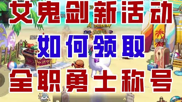 【DNF手游】新羊毛来了！如何轻松领取全职勇士称号？