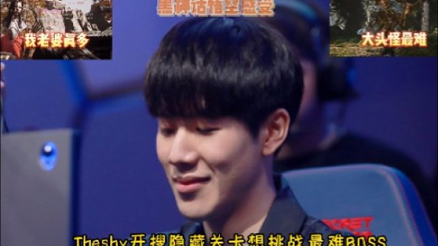 Theshy开搜隐藏关卡想挑战最难BOSS 经典迷路太整活现查游戏攻略 被蛇精吓到喊话：我老婆好多！