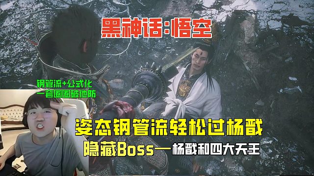 姿态钢管流轻松打杨戬和四大天王，黑神话悟空隐藏Boss篇