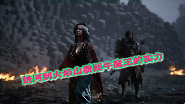 楚河不敢相信火焰山牛魔王既然被自己儿子擒了