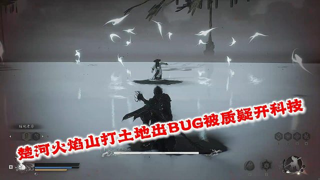 楚河打火焰山土地出BUG喊无敌被网友质疑开科技