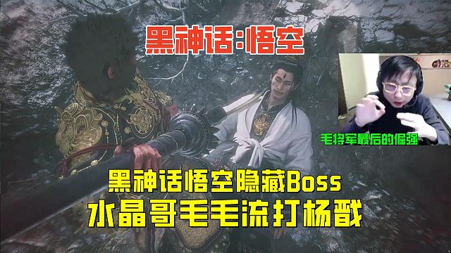 水晶哥毛毛流棒打杨戬，毛将军最后的倔强！黑神话悟空隐藏Boss篇