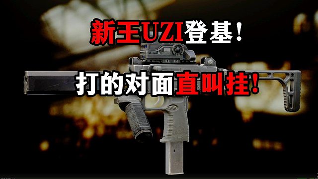 新王UZI登基！打的对面直叫挂！ 逃离塔科夫