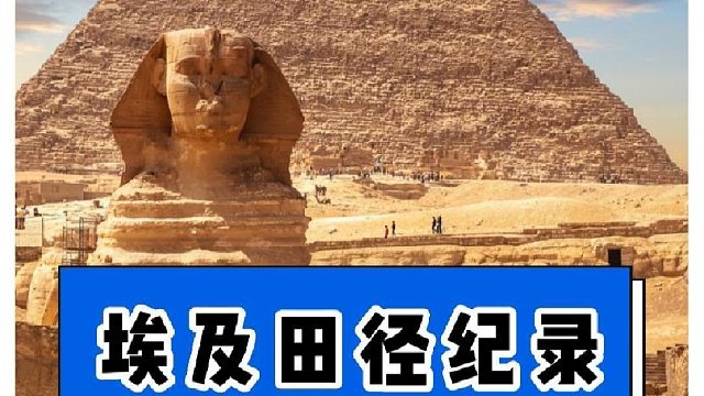 作为人类文明发源地之一的埃及，他们的体育水平怎么样呢？