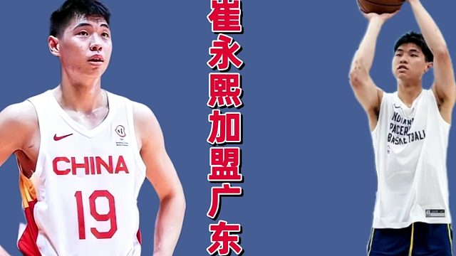 终于辟谣了！广东白高兴一场，曝崔永熙或空降，三大理由摊牌了