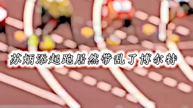苏炳添起跑带乱了博尔特