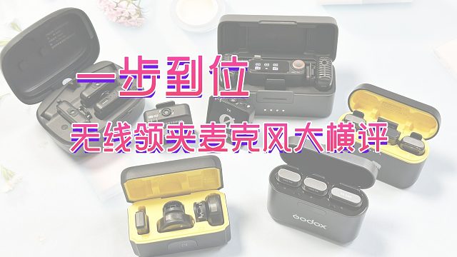 【买前必看】2024年精选无线麦克风推荐！平价麦克风小白必看合集清单！学生党必备！热门麦克风推荐！