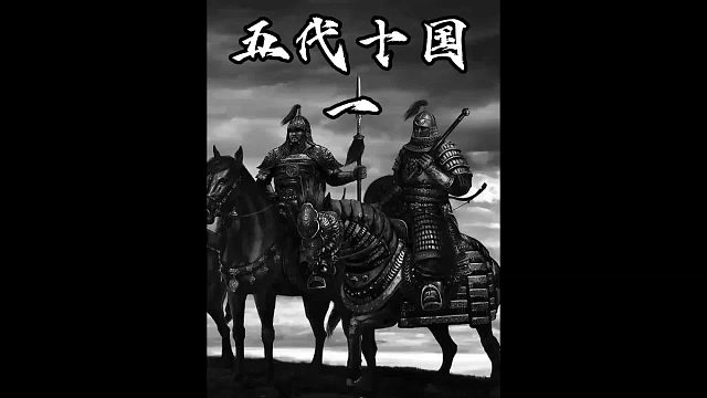 五代十国1