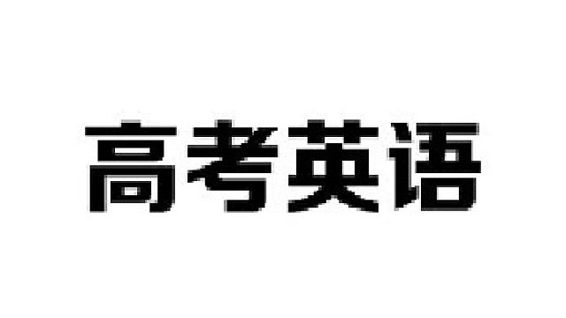 高考英语答题技巧，让你瞬间涨分50 