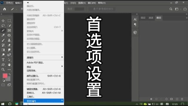 PS首选项设置