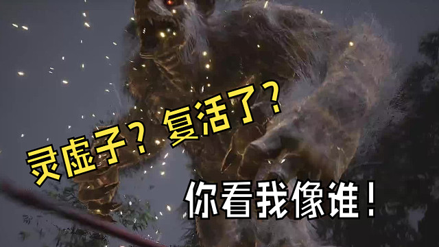 灵虚子？你被强行复活了？【离恨沉浸·黑神话悟空】