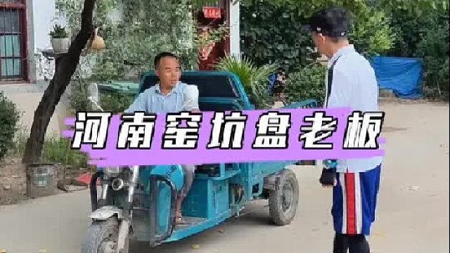 河南窑坑盘老板。