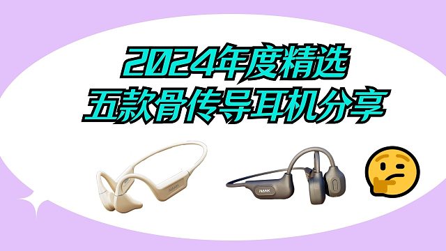 2024年度精选五款骨传导耳机分享！