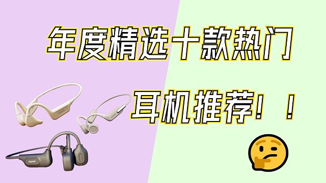 年度精选十款热门耳机推荐！运动好物分享！