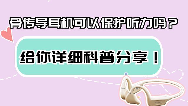 骨传导耳机可以保护听力吗？详细科普分享！