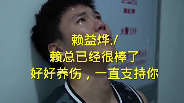 赖总要疯总决赛纪实，赖总加油，已经很棒了，会一直支持你