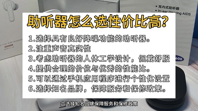 老人助听器哪款好？助听器哪个牌子性价比高？