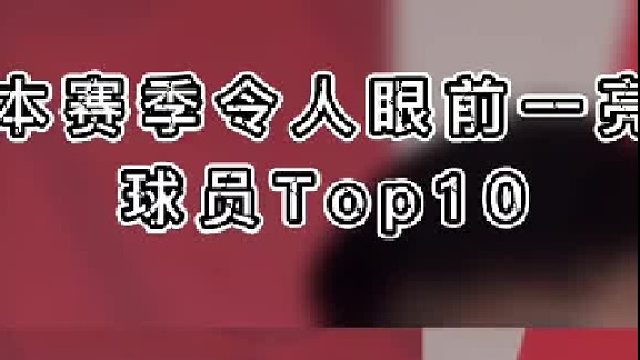 令人眼前一亮的球员