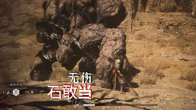 黑神话悟空（石敢当）。一周目无伤