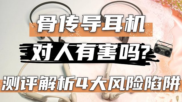 骨传导耳机对人体有伤害吗？解析四大风险
