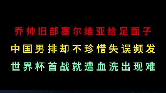 第一集 乔帅旧部给足面子，中国男篮却不珍惜失误频发，首战遭血洗出线难