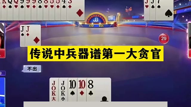 斗地主：传说中兵器谱第一大贪官！贪炸贪到骨髓里！结局看呆了