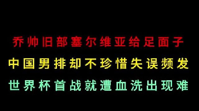 第二集乔帅旧部给足面子，中国男篮却不珍惜失误频发，首战遭血洗出线难  
