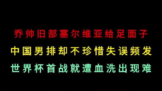 第三集乔帅旧部给足面子，中国男篮却不珍惜失误频发，首战遭血洗出线难