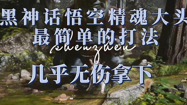 黑神话悟空精魂大头最简单的打法，几乎无伤拿下