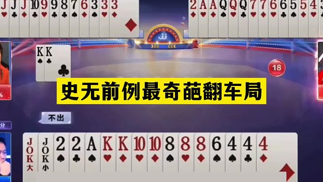 斗地主：史无前例最奇葩翻车局！铁牌撞上金牌内鬼！战力第一气哭