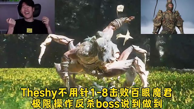Theshy不用绣花针1-8击败百眼魔君，极限操作反杀boss说到做到，赛后顶级发言戳到玩家痛处！
