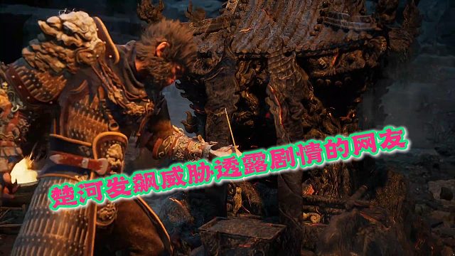 楚河发飙威胁透露剧情的网友