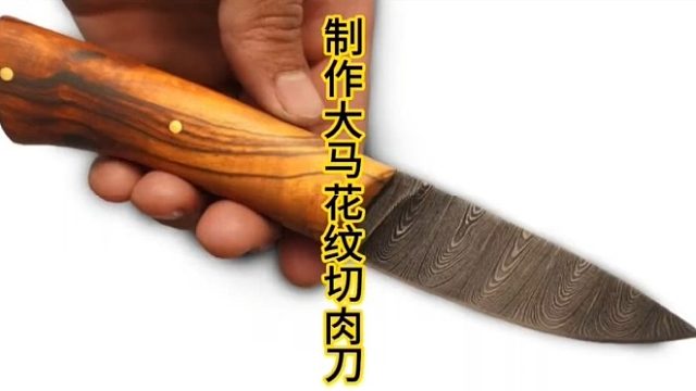 制作大马花纹猎刀，大马钢制作做  (2)