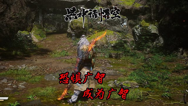 黑神话悟空03：惧怕广智，成为广智