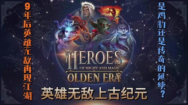 时隔9年再现江湖，鸡肋还是传奇？——英雄无敌上古纪元