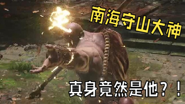 守山大神？我先把你打回原形！【离恨沉浸·黑神话悟空】