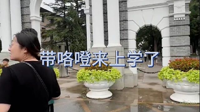 你们总让我给咯噔报个大学上上 这不 我们就去了嘛