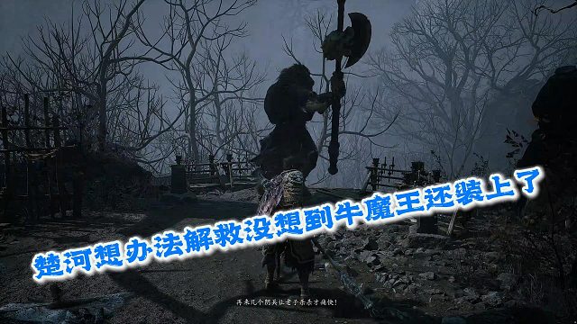 楚河看不惯牛魔王装13