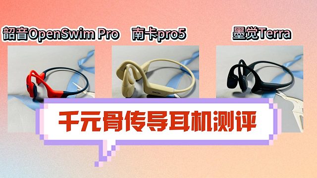 热门骨传导耳机是真实力吗？南卡、韶音、墨觉骨传导耳机测评！