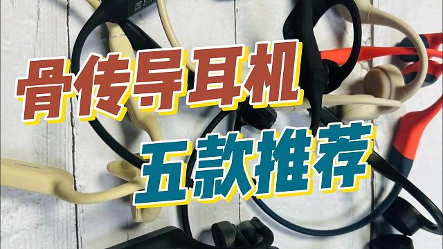 骨传导耳机选哪个品牌好？分享五款好品质好口碑骨传导耳机！