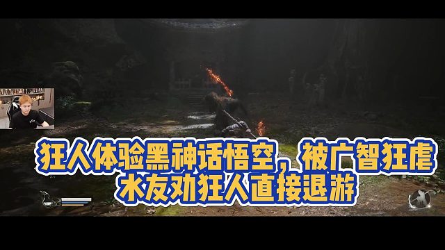 狂人体验黑神话悟空，结果被广智狂虐，水友劝狂人直接退游