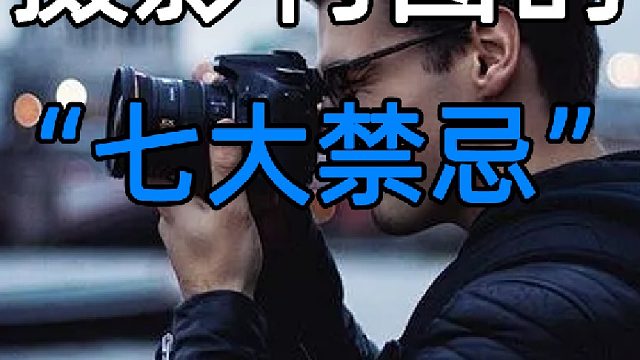 摄影构图七大禁忌❗️一定要牢记