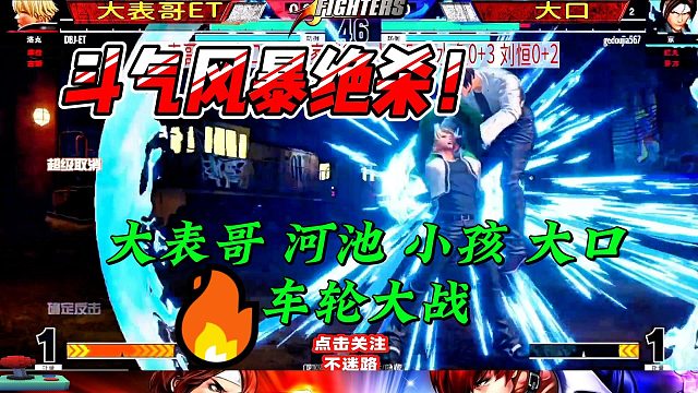 大表哥 小孩 河池 大口 车轮大作战 拳皇15