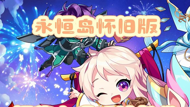 永恒岛怀旧版：快速升级秘籍，有了它，你就不用担忧！ #永恒岛 #永恒岛手游  #永恒岛怀旧版 #永恒