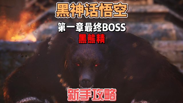 《黑神话悟空》第一章最终BOSS黑熊精怎么打（手残党萌新攻略）