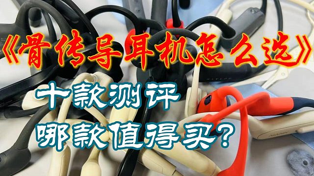 2024值得入手的骨传导耳机有哪些？十款骨传导耳机测评！