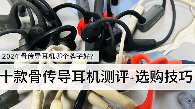 2024骨传导耳机怎么选？十款骨传导耳机测评带选购技巧！