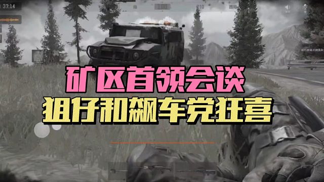 暗区突围：矿区首领会谈，狙仔和飙车党狂喜！