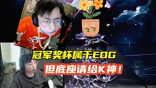 冠軍獎杯屬于EDG，但底座能不能送給小K放花盆？