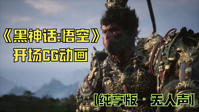 【纯享版·无人声！】【黑神话：悟空】开场CG动画。